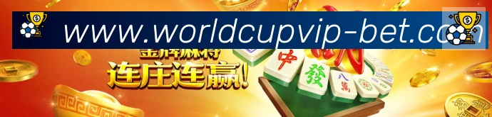 美加墨世界杯投注入口APP 封面图