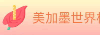 美加墨世界杯投注入口 logo